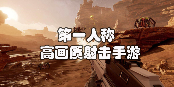 第一人称高画质射击手游