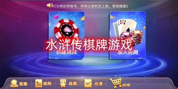 水浒传棋牌游戏