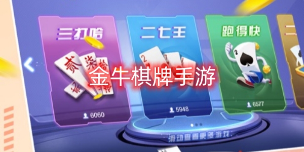 金牛棋牌手游
