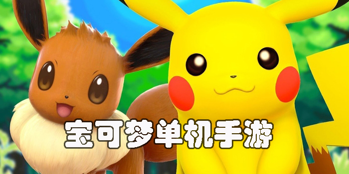 宝可梦单机手游有哪些?宝可梦单机手游推荐-精灵宝可梦单机手游合集
