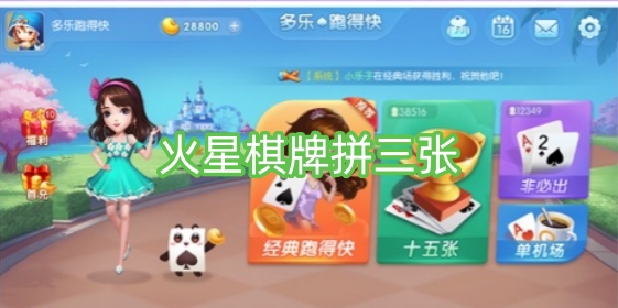 火星棋牌拼三张