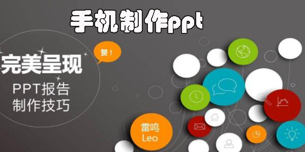 手机制作ppt
