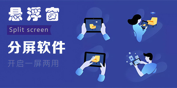 悬浮窗分屏