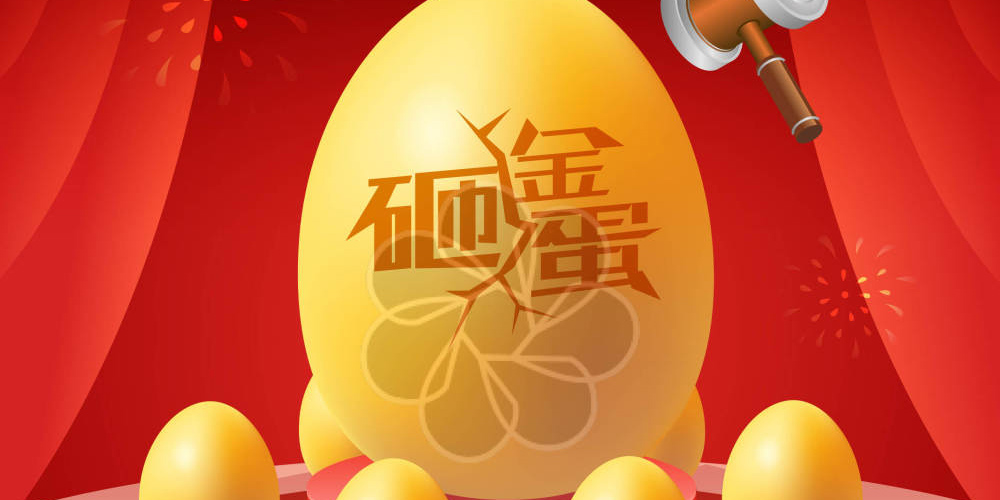 砸金蛋