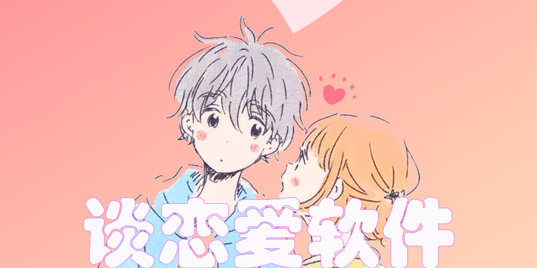 可以谈恋爱的软件有哪些-手机上可以谈恋爱的软件合集