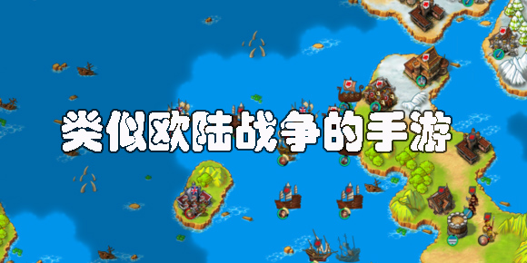 类似欧陆战争的手游