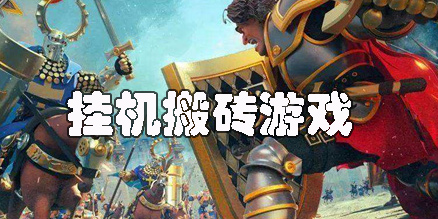 挂机搬砖游戏赚钱的手游2023-挂机搬砖游戏赚钱的手游大全