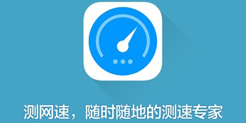 测网速