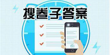 找卷子答案的软件有哪些-免费找卷子答案的软件大全