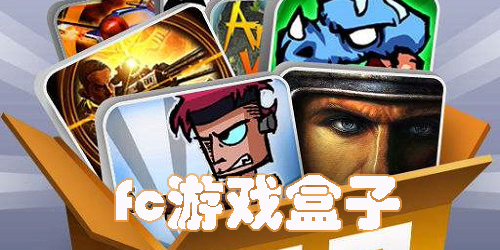 fc游戏盒子
