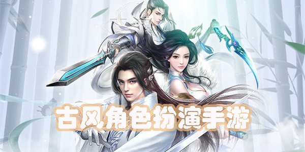 古风角色扮演
