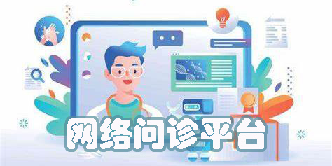 网络问诊平台有哪些-手机网络问诊平台app下载大全