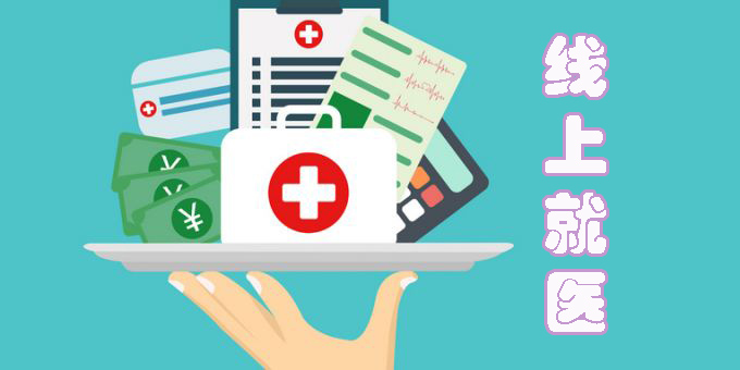 线上就医