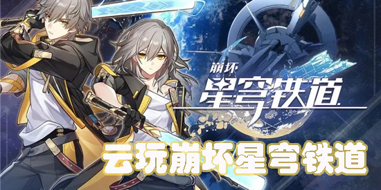 云玩崩坏星穹铁道的软件有哪些-免费云玩崩坏星穹铁道的软件推荐