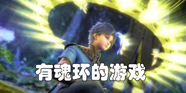 有魂环的游戏