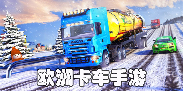 欧洲卡车手游版哪个可以玩?欧洲卡车手游下载-欧洲卡车手游版本大全