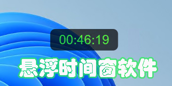 悬浮时间app下载-悬浮时间窗app手机版下载大全