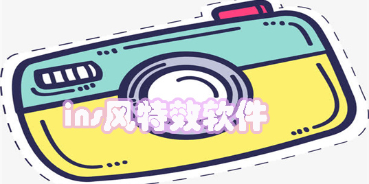 ins特效软件有哪些-好看的ins风特效软件推荐