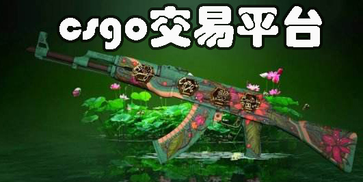 csgo交易平台