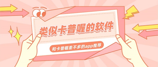 类似卡普喔的软件有哪些-和卡普喔差不多的app推荐