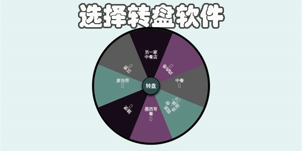 选择转盘软件有哪些?随机选择转盘app推荐-免费选择转盘app