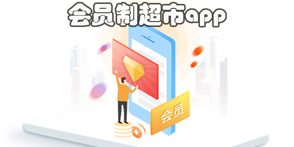 会员制超市app