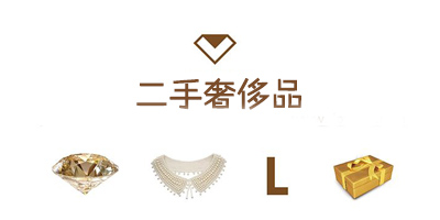 二手奢饰品平台