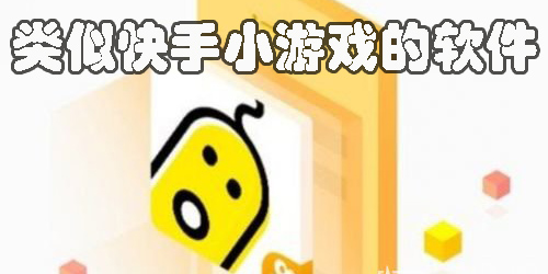 类似快手小游戏的软件