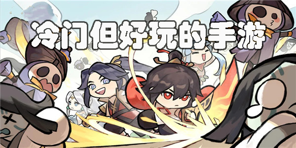 冷门但好玩的手游