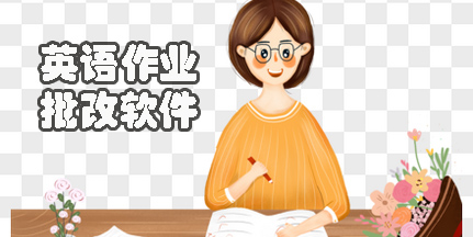 英语作业批改app有哪些?英语作业批改神器推荐-英语作业批改软件