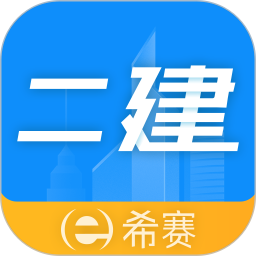 二级建造师助手app