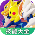 宝可梦大集结技能大全