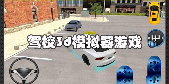 驾校3d模拟器