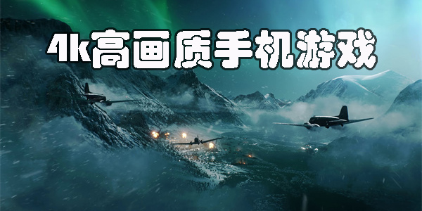 4k高画质手机游戏