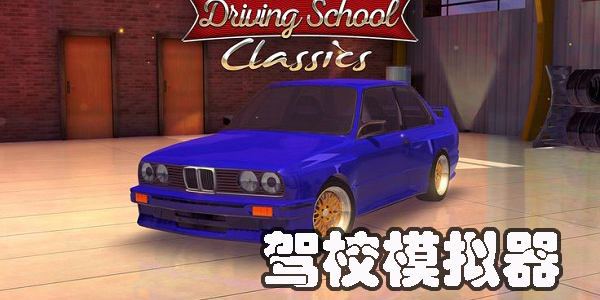 驾校模拟器