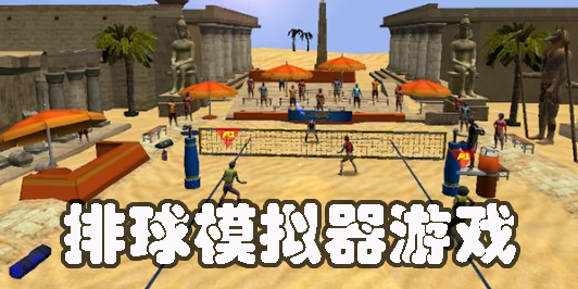 排球模拟器