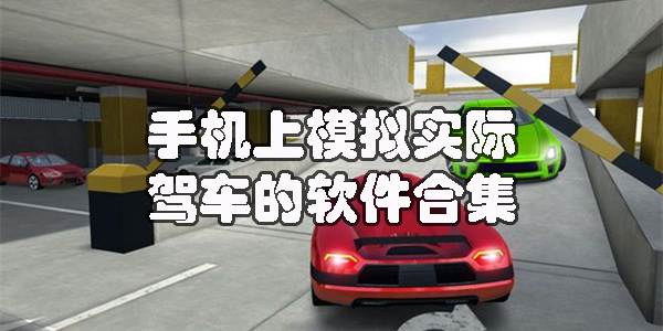 手机上模拟实际驾车的软件哪个好用-手机上模拟实际驾车的软件合集
