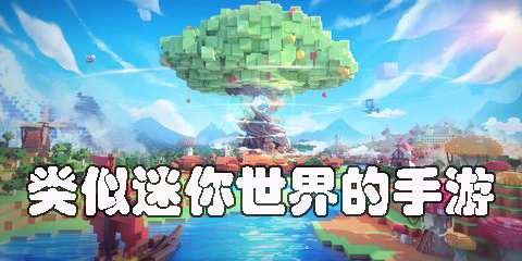 类似迷你世界的手游有哪些-类似迷你世界的手游下载推荐