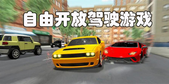 大型自由开放驾驶游戏