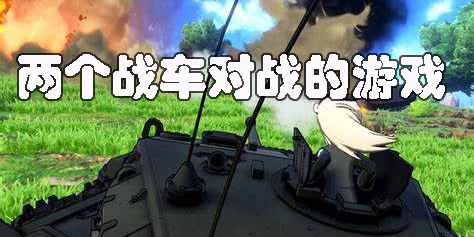 两个战车对战的游戏