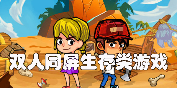 双人同屏生存类游戏