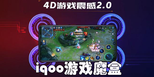 iqoo游戏魔盒