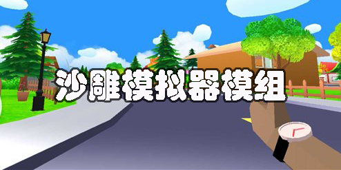 沙雕模拟器模组下载-沙雕模拟器模组免费下载-沙雕模拟器模组推荐