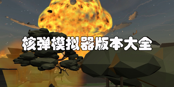 核弹模拟器正版下载-核弹模拟器地图版下载-核弹模拟器版本大全