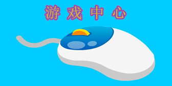 小游戏中心
