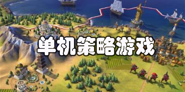 手游单机策略游戏