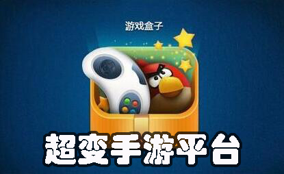 超变手游平台