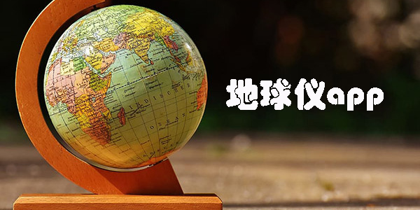 地球仪app