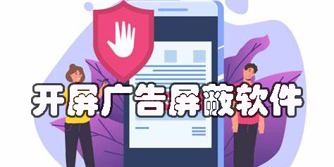 开屏广告屏蔽软件有哪些-开屏广告自动跳过屏蔽软件下载大全