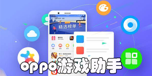 oppo游戏助手